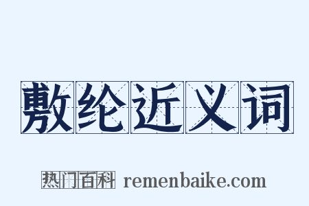 敷纶近义词是什么意思的图片